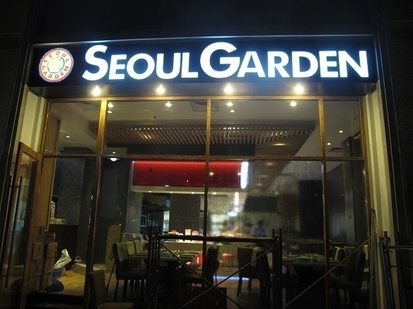Nhà hàng Seoul Garden
